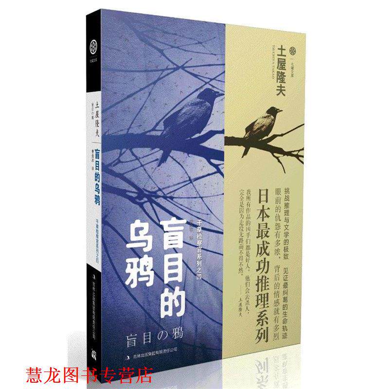 【正版书籍】 盲目的乌鸦 [日] 土屋隆夫 著,曹逸冰 译 吉林出版集团有限责任公司出版社