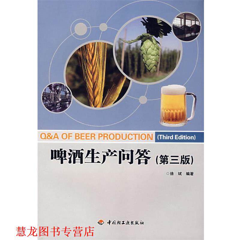 【正版书籍】 啤酒生产问答 徐斌 编著 中国轻工业出版社