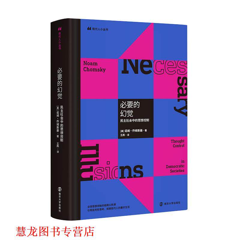 【正版书籍】 必要的幻觉;民主社会中的思想控制 诺姆·乔姆斯基 南京大学出版社