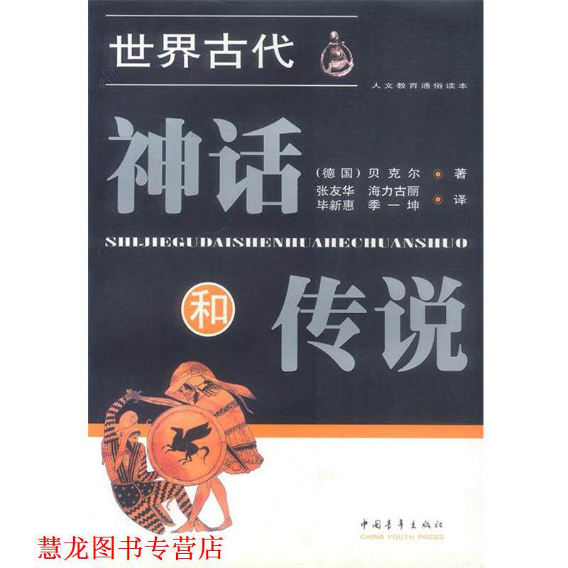 【正版书籍】 世界古代神话和传说 (德)贝克尔 著,张友华 等译 中国青年出版社