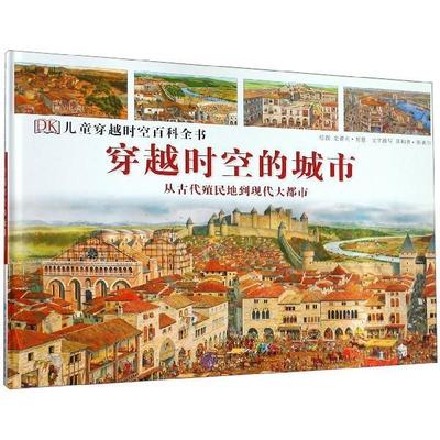 【正版书籍】 穿越时空的城市 从古代殖民地到现代大都市 ·斯蒂尔,史蒂夫·努恩 绘 中国大百科全书出版社