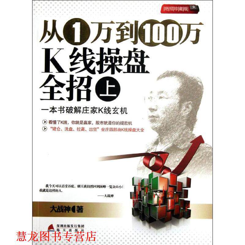 【正版书籍】 从1万到100万K线操盘全招 大战神 著 海天出版社