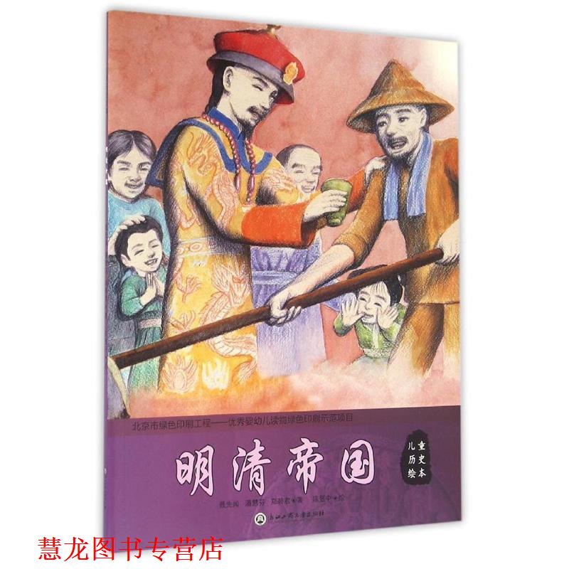 【正版书籍】 明清帝国-儿童历史绘本 聂先闻,潘慧芬,郑碧君 著,陈昱中 绘 浙江工商大学出版社