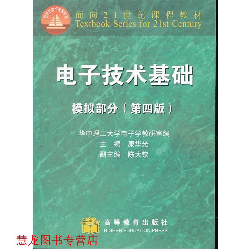 【正版书籍】 电子技术基础:模拟部分 康华光　主编,华中理工大学电子学教研室　编 高等教育出版社图片