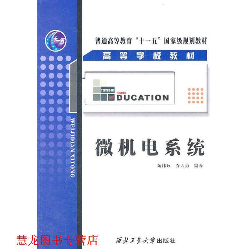 【正版书籍】 微机电系统 苑伟政,乔大勇 编著 西北工业大学出版社