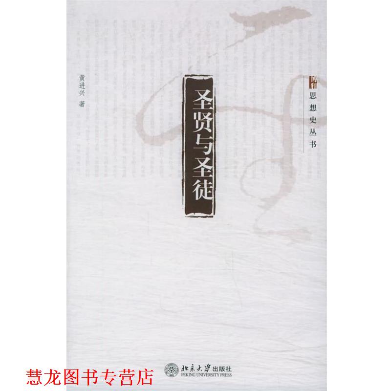 【正版书籍】 圣贤与圣徒—思想史丛书 黄进兴 著 北京大学出版社