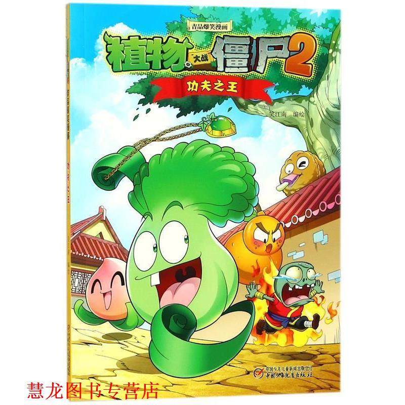 【正版书籍】 植物大战僵尸2 吉品爆笑漫画&middot;功夫 笑江南 中国少年儿童出版社
