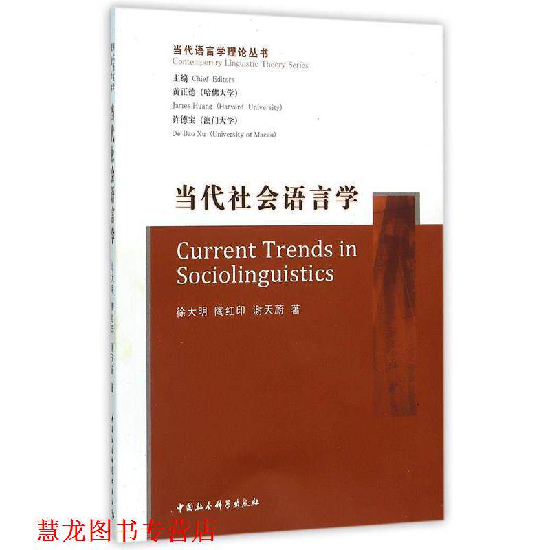 【正版书籍】 当代社会语言学 徐大明,陶红印,谢天蔚 著 中国社会科学出版社