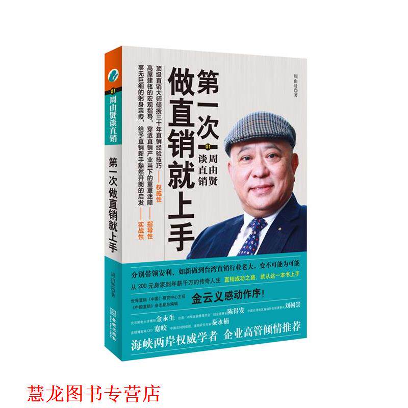 【正版书籍】 次做直销就上手 周由贤 著 金城出版社