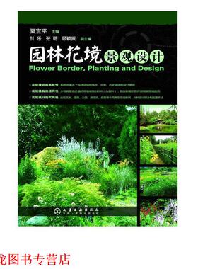 【正版书籍】 园林花境景观设计 夏宜平　主编 化学工业出版社