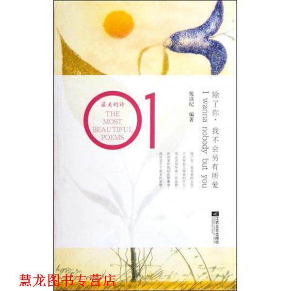 【正版书籍】 除了你我不会另有所爱 悦读纪 江苏文艺出版社