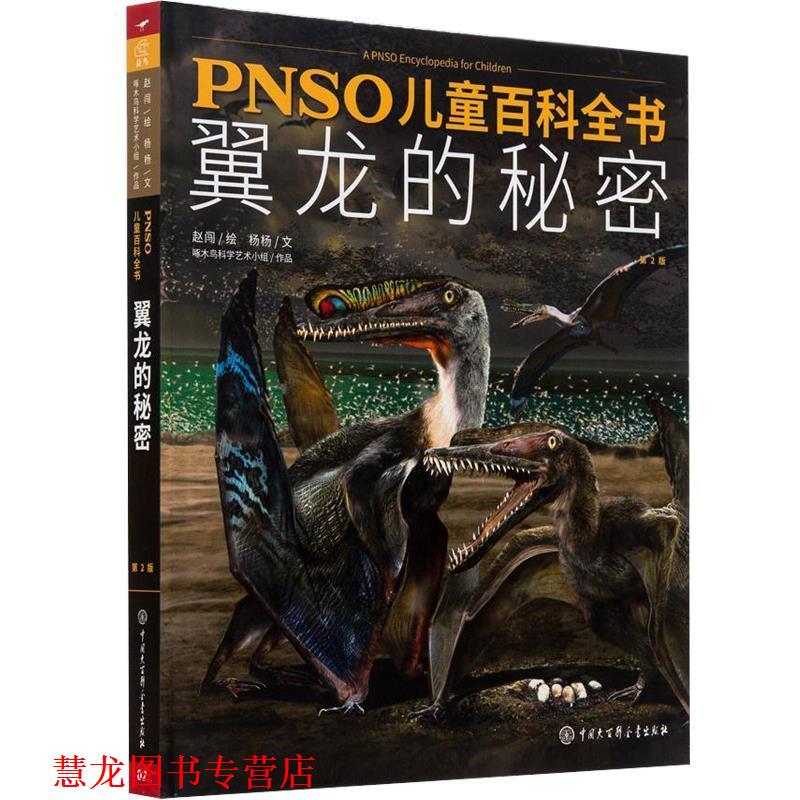 【正版书籍】 PNSO儿童百科全书 翼龙的秘密 赵闯 杨杨 中国大百科全书出版社