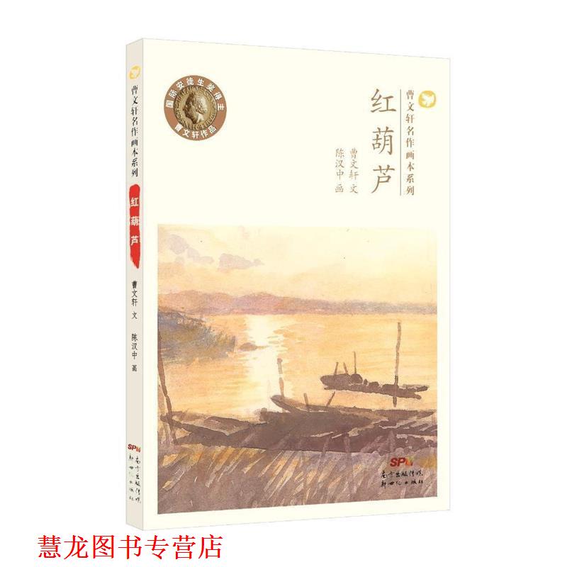 【正版书籍】 曹文轩名作画本系列 红葫芦 曹文轩 新世纪出版社