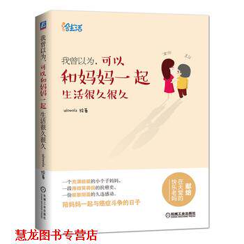 【正版书籍】 !我曾以为,可以和妈妈一起生活很久很久 wowola(张恒君) 著 机械工业出版社