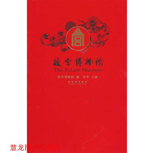 【正版书籍】 故宫博物院 故宫博物馆 编 紫禁城出版社