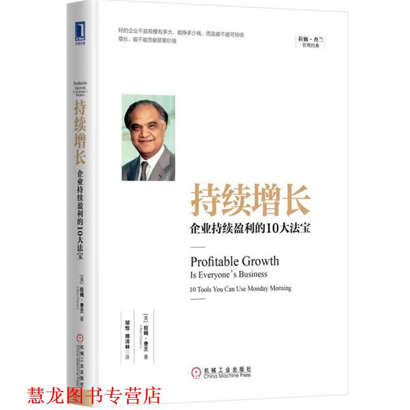 【正版书籍】 持续增长:企业持续盈利的10大法宝 [美]拉姆.查兰(Ram Charan) 机械工业出版社