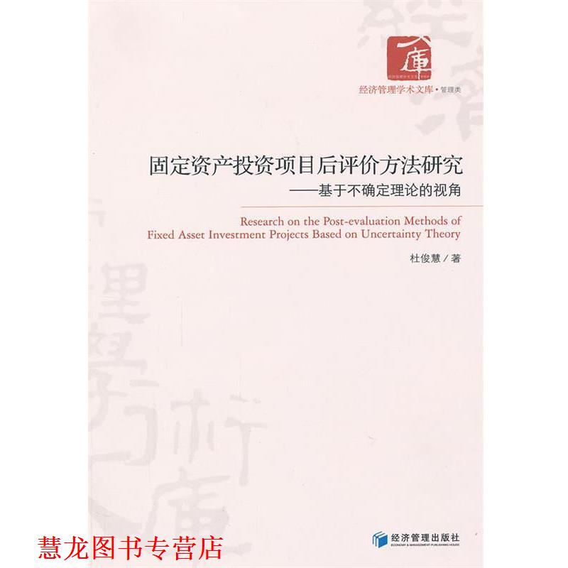 【正版书籍】 固定资产投资项目后评价方法研究 杜俊慧 经济管理出版社