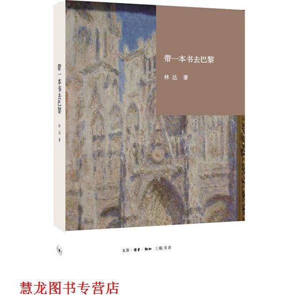 【正版书籍】 带一本书去巴黎 林达 生活·读书·新知三联书店