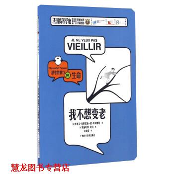 【正版书籍】 我不想变老 思考的魅力 [法]克莱尔·克里尼翁-德·欧利维拉,[法]朱丽叶特· 广西科学技术出版社