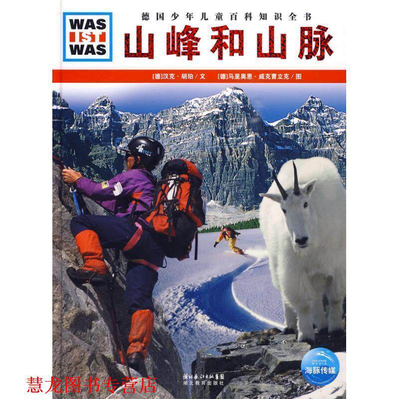 【正版书籍】 什么是什么:山峰和山脉 (德)汉克·胡珀 文,(德)马里奥恩·威克曹立克 图,马立东 译 湖北教育出版社