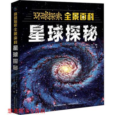 【正版书籍】 星球探秘 英国麦克米伦出版有限公司(Macmillan Publishers International Ltd.) 人民邮电出版社