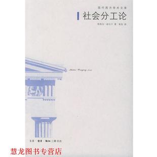 【正版书籍】 社会分工论—现代西方学术文库 （法）涂尔干 著,渠东 译 生活·读书·新知三联书店