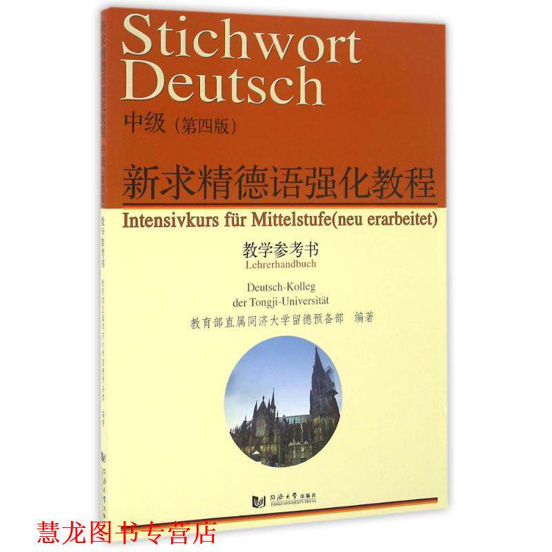 【正版书籍】 新求精德语强化教程 直属同济大学留德预备部 编 同济大学出版社