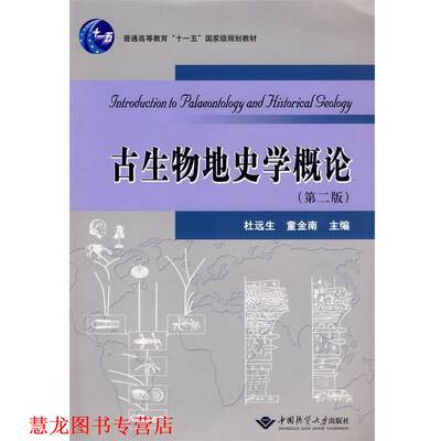 【正版书籍】 古生物地史学概论 杜远生,童金南　主编 中国地质大学出版社