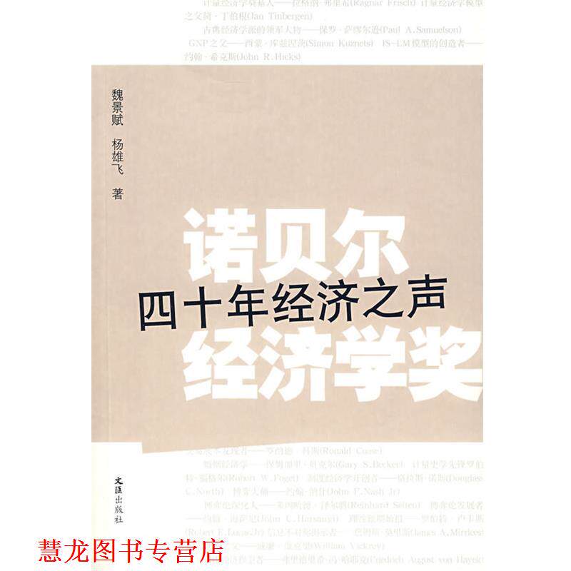 【正版书籍】 诺贝尔经济学奖:四十年经济之声 魏景斌,杨雄飞　著 文汇出版社