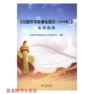 【正版书籍】 《行政许可标准化指引》实施指南 全国行政审批标准化工作组秘书处 编著 中国标准出版社