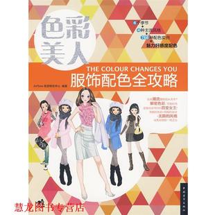色彩美人·服饰配色全攻略 书籍 ArtTone视觉研究中心 编著 社 中国青年出版 正版