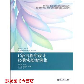 【正版书籍】 C语言程序设计经典实验案例集 何钦铭 等 编 高等教育出版社