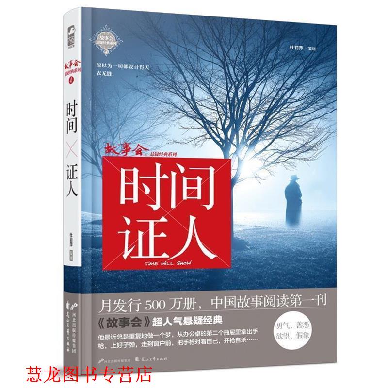 【正版书籍】 故事会悬疑经典系列4:时间证人 刘中杰 等 花山文艺出版社