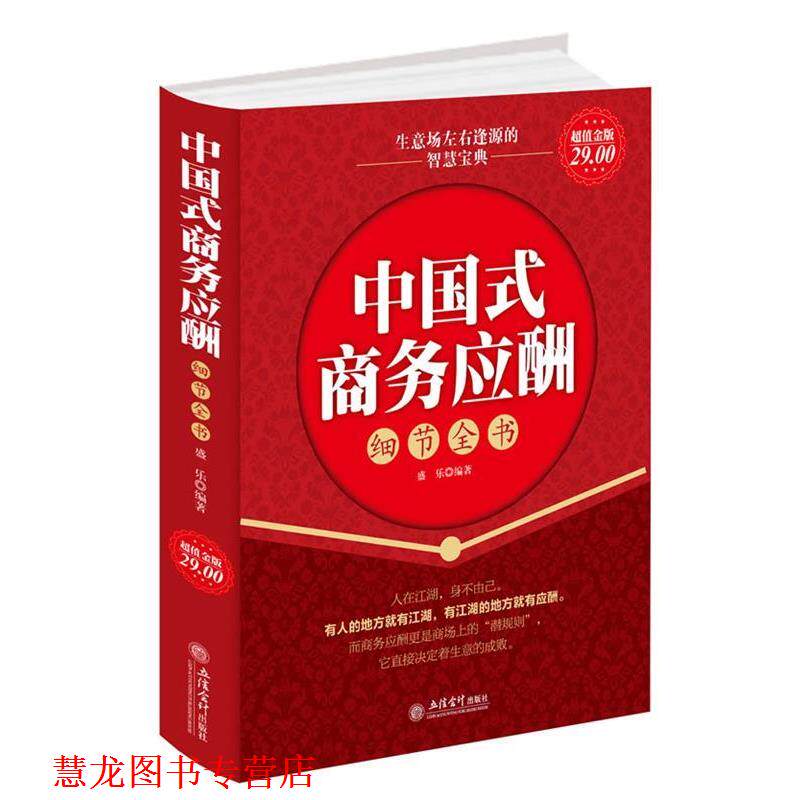 【正版书籍】 金版-中国式商务应酬细节全书 盛乐 编著 立信会计出版社