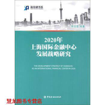 【正版书籍】 2020年上海国际金融中心发展战略研究 李迅雷, 等 中国金融出版社