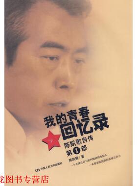 【正版书籍】 我的青春回忆录 陈凯歌 著 中国人民大学出版社有限公司