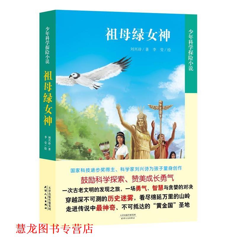 【正版书籍】 少年科学探险小说·祖母绿女神 刘兴诗 著,何谦,袁亚欢,李莹 绘 天津人民出版社