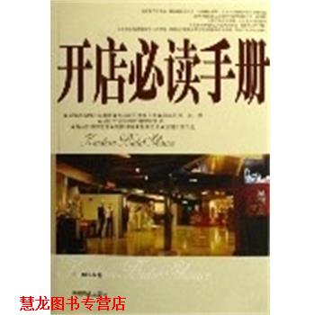 【正版书籍】 开店手册 王鹏 中国商业出版社