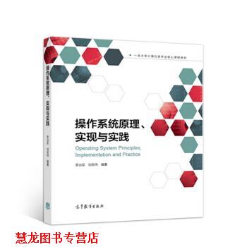 【正版书籍】 操作系统原理、实现与实践 李治军,刘宏伟 高等教育出版社