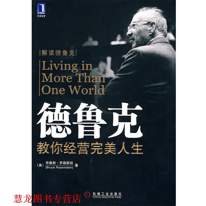 【正版书籍】 德鲁克教你经营人生 (美)罗森斯坦 ,赵银德,乔桂强,岑颖 机械工业出版社