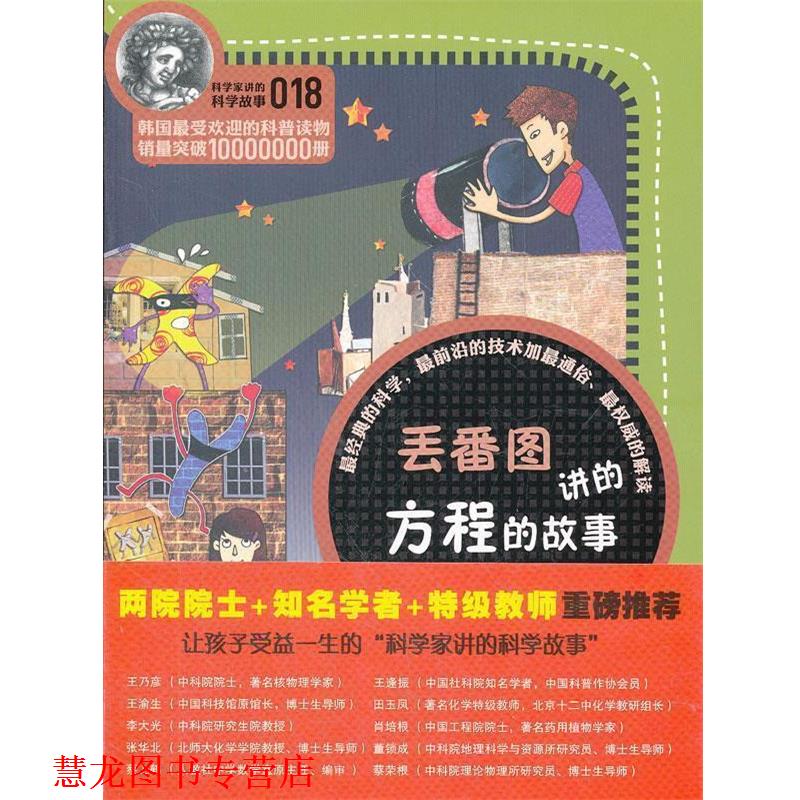 【正版书籍】 科学家讲的科学故事-丢番图讲的方程的故事 (韩)郑玩相 云南教育出版社