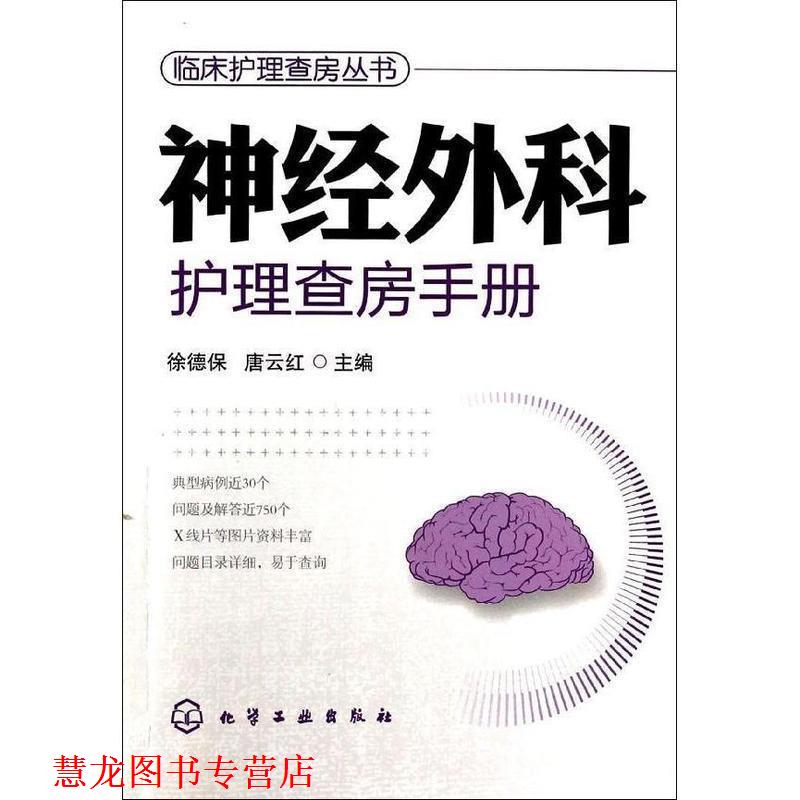 【正版书籍】 临床护理查房丛书--神经外科护理查房手册 徐德保,唐云红 编 化学工业出版社