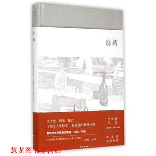 【正版书籍】 脉搏 朱利安巴恩斯 著,郭国良 译 译林出版社