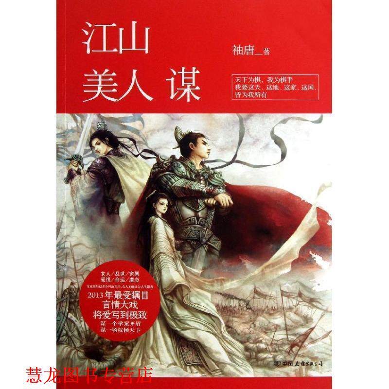 【正版书籍】 江山美人谋 袖唐 中国友谊，广东永正图书发行有限公司