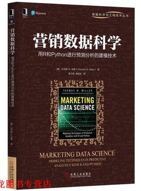 【正版书籍】 营销数据科学:用R和Python进行预测分析的建模技术 [美]托马斯 W. 米勒(Thomas W. Miller) 机械工业出版社