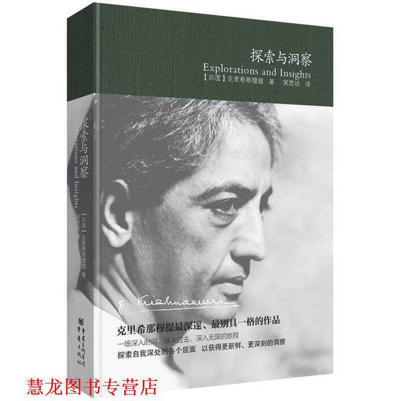 【正版书籍】 克里希那穆提作品精选:探索与洞察 (印)克里希那穆提　著,冥思坊　译 重庆出版社