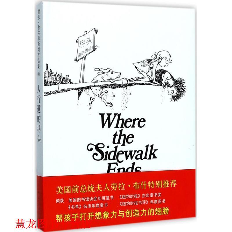 【正版书籍】 人行道的尽头 (美)希尔弗斯坦　编绘,叶硕　译 南海出版公司