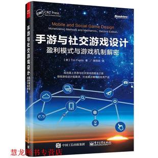 盈利模式 Tim 正版 手游与游戏设计 译 社 谢田田 与游戏机制解密 书籍 蒂姆·菲尔兹 Fields 美国 电子工业出版 著