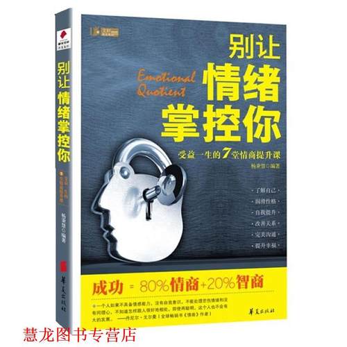 【正版书籍】 别让情绪掌控你 杨秉慧 华夏出版社