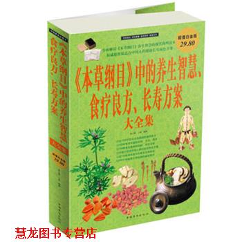 【正版书籍】 《本草纲目》中的养生智慧 食疗良方 长寿方案 大全集 春之霖,小慈 编著 中国华侨出版社